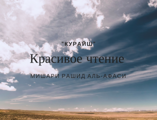 Перевод суры курайш. Курайш. Сура Курайш Руслан Маликов. Сура курай щит. Лилофи Курайши.