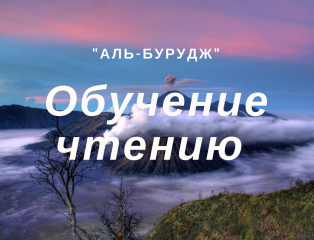 Сура Аль Бурудж. Сура 85 Аль Бурудж. Сура Бурудж текст.