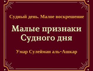 Признаки судного. Малые признаки Судного дня. Малые признаки Судного дня в Исламе. Признаки Малое в Судный день. Малые признаки Судного дня в Коране.