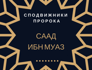 Все имена сподвижников. Сподвижники пророка. Имена сподвижников пророка. Сподвижник пророка Муаз. Саад сподвижник пророка.