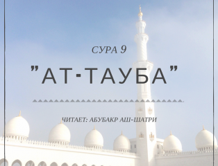 Тауба это. Сура АТ Тауба. Сура Тауба транскрипция. Сура АТ Тауба покаяние. Сура Тауба аят.