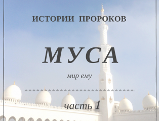 Пророк муса мир ему