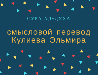 Сура ад духа. Ад духа перевод. Сура ад духа транскрипция. Сура ад духа текст.