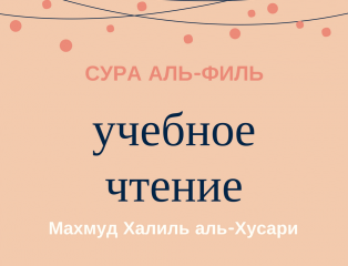 Хусари учебное чтение. Сура Аль филь. Аль Бакара Хусари. Аль Хусари учебное чтение.