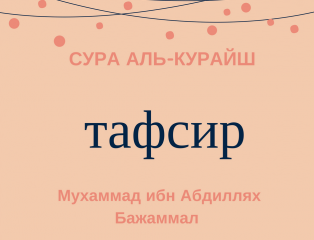 Сура курайш текст