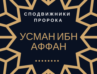 Усман значение имени. Усман Бин Аффан. Усман сподвижник пророка. 10 Сподвижников пророка. Сахаба Усман ибн Аффан.