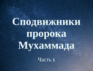 Сподвижники пророка. Сподвижники пророка Мухаммеда. 10 Сподвижников пророка Мухаммада с.а.в. Список сподвижников пророка Мухаммада. Имена сподвижников Мухаммада.