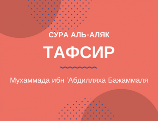 Сура Аль Аляк. Аль Аляк транскрипция. Сура Аль Аляк транскрипция. Тафсир Суры Аль Кадр.