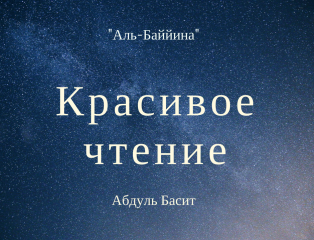 Сура Аль Баййина перевод. Баййина транскрипция. Сура Аль Баййина чтец массаж. Сура 26 Абдуль Басит.