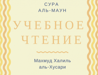 Хусари учебное чтение. Сура Каусар. Сура Аль Маун. Сура Аль Каусар текст. Сура Каусар транскрипция.